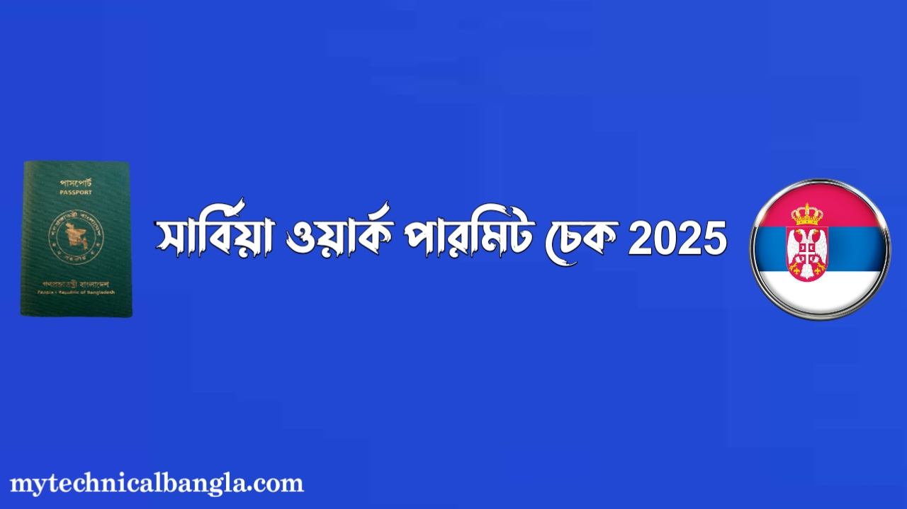 সার্বিয়া ওয়ার্ক পারমিট চেক